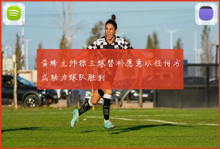 黄蜂主帅称三球替补愿意以任何方式助力球队胜利