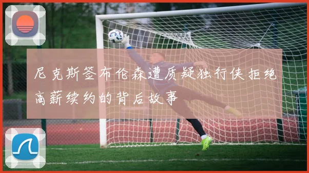 尼克斯签布伦森遭质疑独行侠拒绝高薪续约的背后故事
