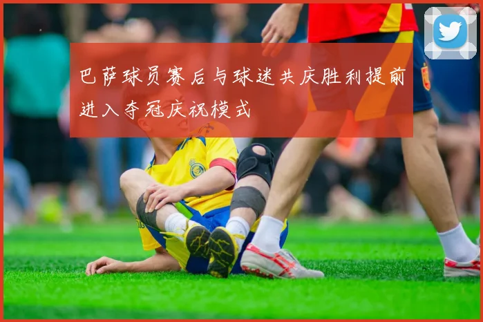 巴萨球员赛后与球迷共庆胜利提前进入夺冠庆祝模式
