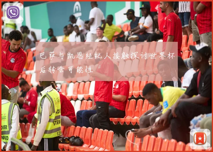 巴萨与凯恩经纪人接触探讨世界杯后转会可能性