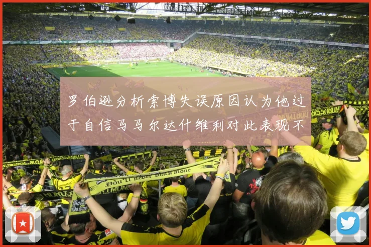 罗伯逊分析索博失误原因认为他过于自信马马尔达什维利对此表现不满