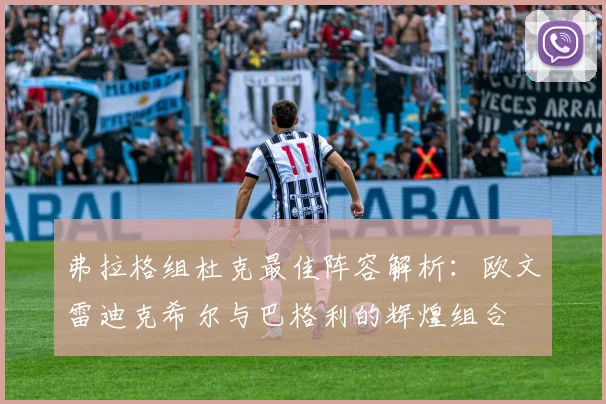 弗拉格组杜克最佳阵容解析：欧文雷迪克希尔与巴格利的辉煌组合