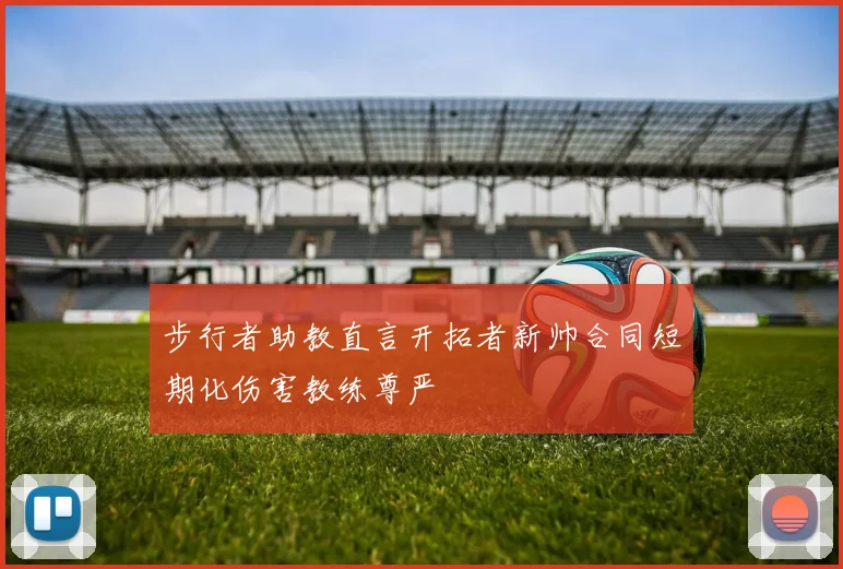 步行者助教直言开拓者新帅合同短期化伤害教练尊严